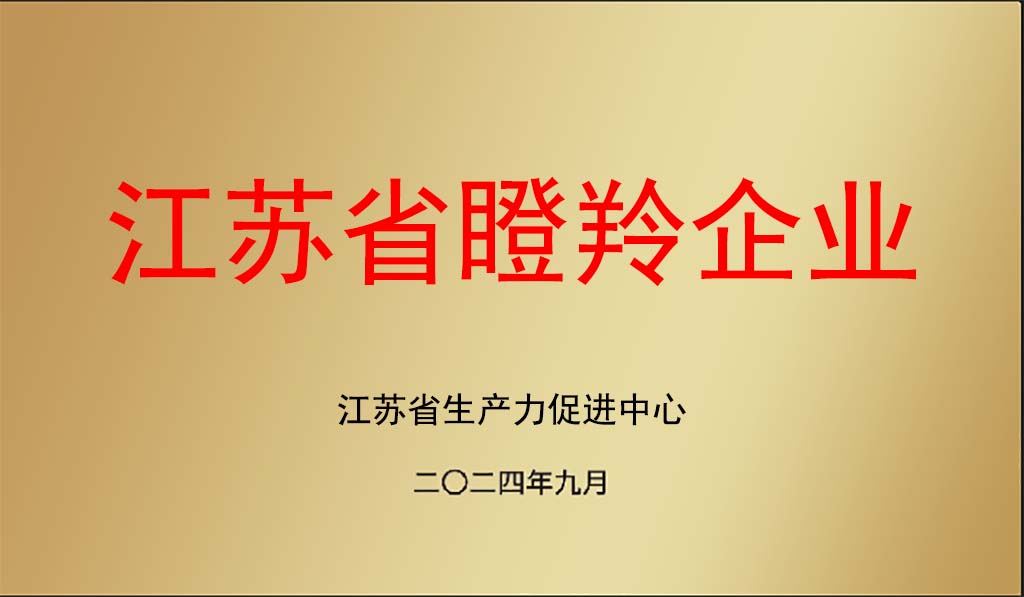 江蘇省瞪羚企業(yè)1024.jpg